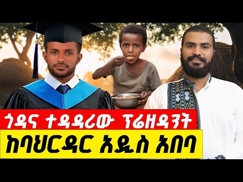 🛑 ጎዳና ተዳዳሪው ፕሬዘዳንት | 0910931919 ጠበቃ አባይነህ | Terbinos Media