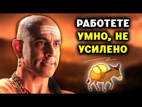 Спрете да работите като магаре — Използвайте този хак за Чанакя