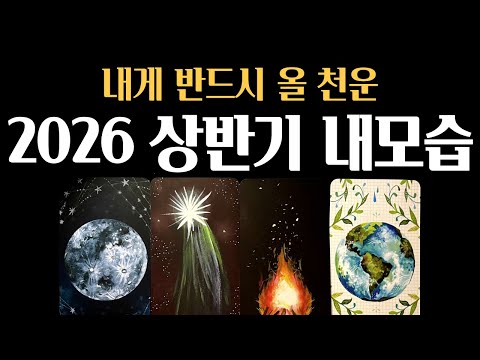 [타로]⚡소름적중❗ 2026년 상반기 내 모습🍀진심으로 기원합니다🙏