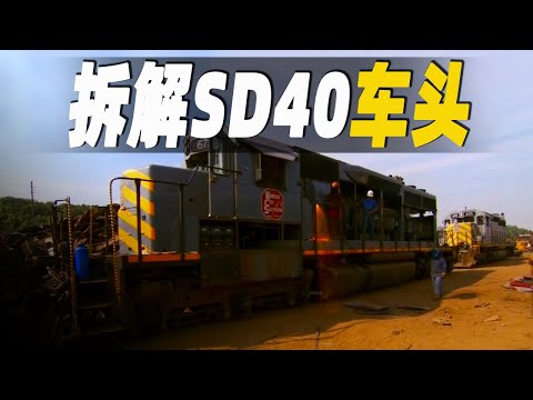 走進美國最大的火車拆解工廠，火車頭全身都是寶，50年的引擎還能賣250,000美元，記錄火車頭的回收過程 #大脑洞记事