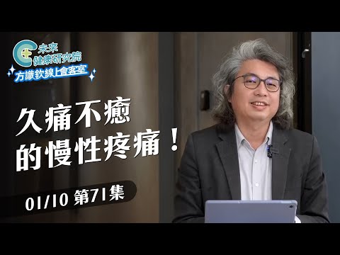 EP71 睡前15分鐘練習法、破解慢性疼痛迷思、全新新聞脫口秀｜【方識欽線上會客室 EP71】【多巴胺大宇宙 EP15】2025.01.10 #多巴胺 #慢性疼痛 #方識欽醫師