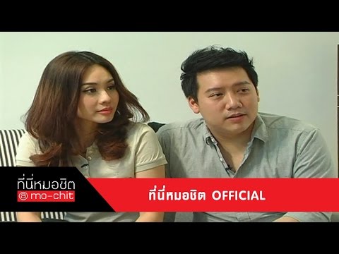 ที่นี่หมอชิต | เยี่ยมเรือนหอ นุ้ย สุจิรา - ปอนด์ ชยพล | 10 พ.ย. 56