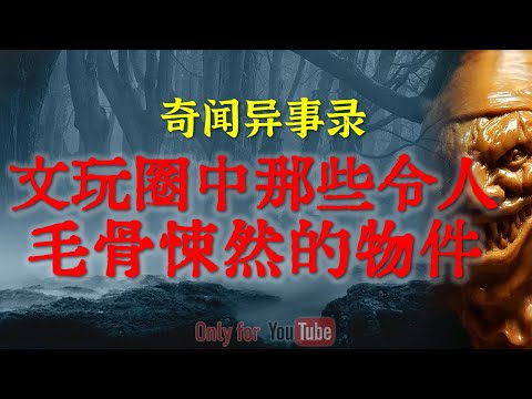 【灵异事件】南京著名的闹鬼小学，恐怖的老历史闹得是人心惶惶 | 文玩圈的阴间玩意嘎巴拉 #鬼故事 #睡前故事 #解压故事 #灵异故事 #民间故事 #horror #ghost「奇闻异事录--灵异电台」