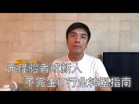 没有经验或是新人，转型IT行业不完全指南
