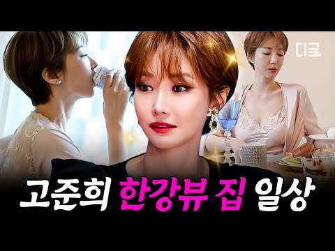 [#우아한인생] 고준희의 전망 좋은 집 대공개✨ 한강뷰 아파트에서 보내는 영화보다 더 영화 같은 일상🏡