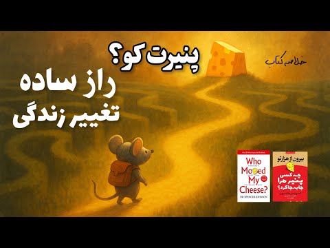 راز ساده‌ای که زندگی‌تو تغییر میده… خلاصه کتاب چه کسی پنیرمرا را جابجا کرد؟ 