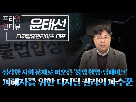 [프라임인터뷰] 윤태선 디지털휴먼라이츠 대표 | MBC충북 | 251205