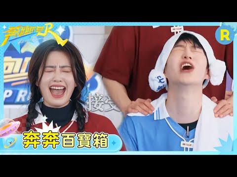 【奔奔百寶箱】這遊戲還得看熟人玩！白鹿為了拿分答對題也要下水 范丞丞怎麼連結婚的日子都記錯了 宋雨琦粉毛掉色預警 | 奔跑吧