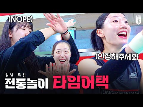 Can Women's Volleyball Players Master Gongginori? | Insam Team's Traditional Game Challenge!