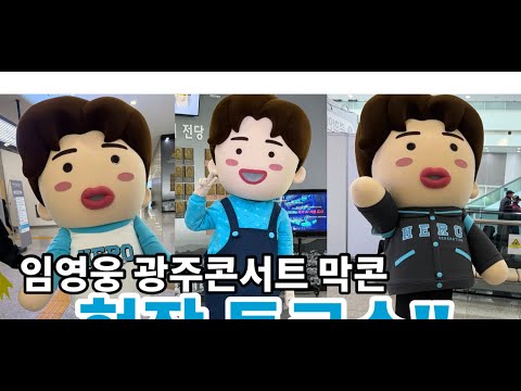 임영웅 광주콘서트 막콘 “전화를 주세요”