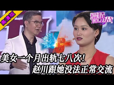 完整版【愛情保衛戰】美女一個月出軌七八次！男友一天也忍不了了，趙川跟她也沒法正常交流！#情感