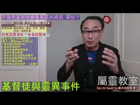 你怕鬼嗎？鬼是什麼？為什麼仍有人不接受基督徒會有邪靈？你有靈界事件的經驗嗎？鬼可以在你身上做什麼？什麼是呼叫耶穌的力量？(葉大為牧師)