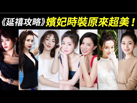 《延禧攻略》嬪妃時裝大反差！一起來看魏瓔珞、富察皇后、嫻妃、純妃、高貴妃、順嬪、舒妃、慶妃、嘉嬪、愉貴人的真實模樣！【Story of Yanxi Palace】