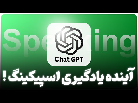دیگه از انگلیسی صحبت کردن خجالت نکش!(با این هوش مصنوعی)