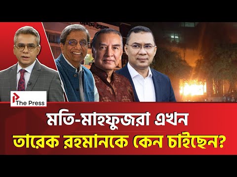 হঠাৎ ‘দুর্নীতির বরপুত্র’ থেকে ‘ত্রাণকর্তা’ তারেক রহমান!  Tareque Rahman | The Press