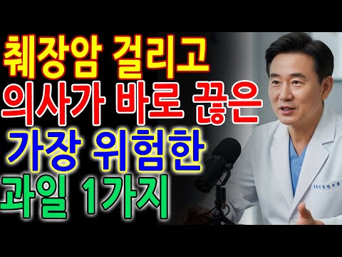 의사가 경고합니다! 췌장암 이후 단 한 번도 입에 안 댄 ‘최악의 과일’ 공개｜암세포가 가장 좋아하는 음식의 정체｜시니어건강｜항암｜면역｜건강