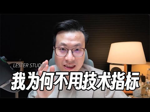 15年交易经验：我为何不用技术指标？｜一次性讲透技术指标｜深刻理解指标