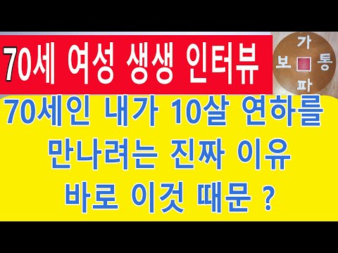 70세 여성 생생 인터뷰 70세인 내가 10살연하를 만나려는 진짜 이유 바로 이것 때문#어싱 #이혼 #만남 #친구사귀기 #접지#결혼