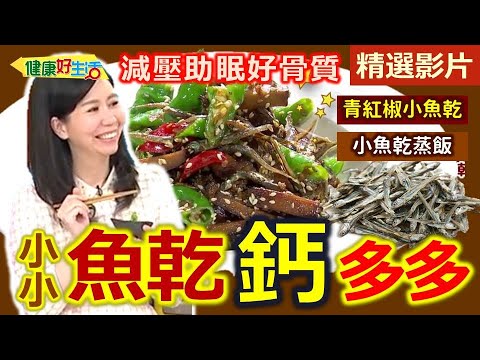 【健康好生活 超精彩回顧】減壓助眠擁有好「骨質」 小小魚乾「鈣」多多！  /// 天然鮮味粉  沙丁魚乾味噌湯  青紅椒小魚乾  里芋小魚子  小魚乾蒸飯