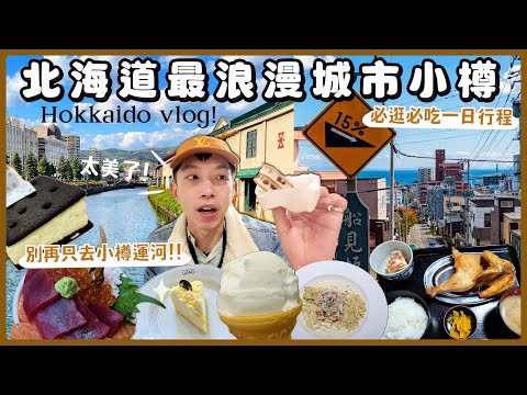 【A Super Romantic Day Trip to Otaru 💕】How to Complete Your Otaru Experience in Hokkaido? Just Fol...