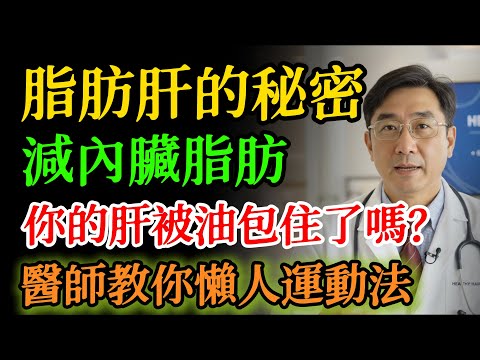 專為中老年設計的“燃脂運動”！不用跑跳，每天15分鐘，告別游泳圈，找回健康腰圍！ #熟齡運動 #腰圍 #蔡醫師