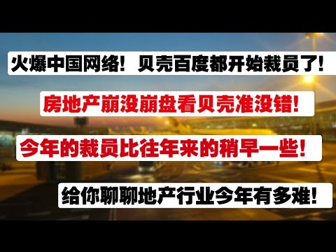 【裁员恐慌来袭】今年的裁员潮来的比往年早一些，火爆中国网络，贝壳百度都开始裁员了！中国房地产是否崩盘看贝壳准没错！地产困境|贝壳据传裁员30%|失业大潮|又到裁员季|明年你还有工作吗|饭碗碎了