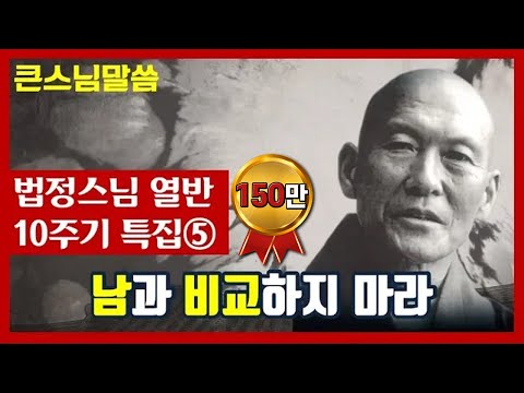 [법정스님 법문] "남과 비교하면 시기심이 생기고 불행만이 찾아옵니다"