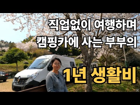 무소득 부부가 1년동안 캠핑카에 살면서 여행만 하면 얼마나 들까? [캠핑카생활80]