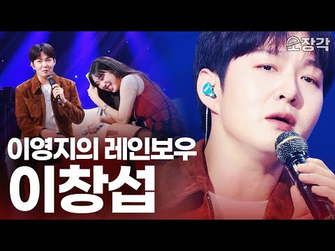 [무대+토크 풀버전] 쌀쌀한 가을을 녹이는 목소리... 라이브 찢고 간 이창섭, 고음질로 박제! 이영지의레인보우 이창섭 출연분 풀버전 I KBS 방송
