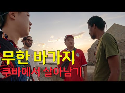 경제위기 쿠바에서 하드코어 흥정배틀 - 쿠바(2)