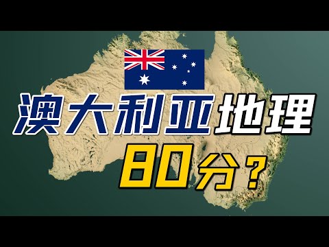 澳大利亚地理条件80分？【地理大评分：澳大利亚篇】