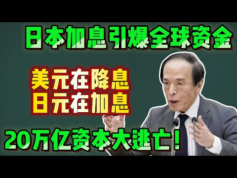 日本加息正在反转全球资金，这一次不是崩盘，而是90%的人会被洗出局。 #日本央行加息 #日元套利交易 #美股走势 #比特币风险 #2026资产配置