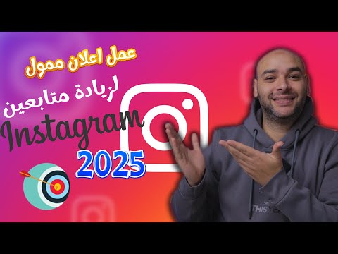 عمل اعلان ممول لزيادة متابعين انستقرام | اعلان من مدير اعلانات ميتا