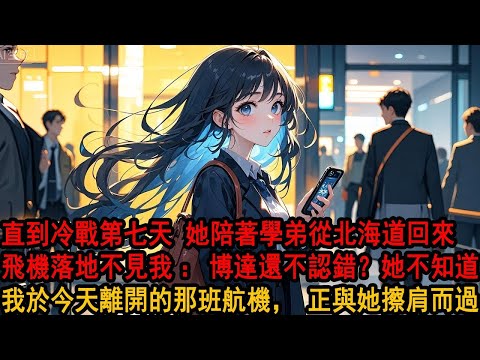 柳如煙大張旗鼓帶學弟去北海道滑雪時。我沒吵沒鬧，平靜地提了分手。她大怒：就因為一個滑雪沒帶你？隨後摔門而去。我没说话，第一天簽字外調。第二天我打包全部行李。第三天，我砸了那道親手堆砌的愛心牆