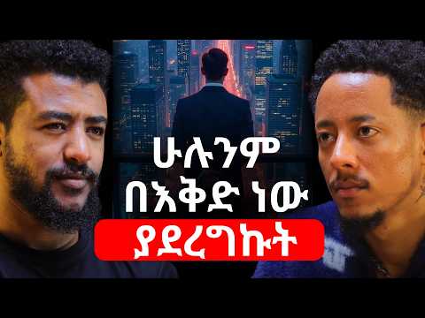 በአርምሞ ራሴን አገኘው!  የእኔን ፈተና ሌላ ሰው ለማሸነፍ ይከብደዋል! @Adonayyy #adonay #ethiopianpodcast #africapodcast
