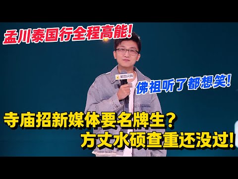 佛祖听了都想笑！孟川：佛祖不是普度众生吗？咋还不度普通本科及以下！#脱口秀和Ta的朋友们 第二季 #搞笑 #脱口秀和Ta的朋友们s2