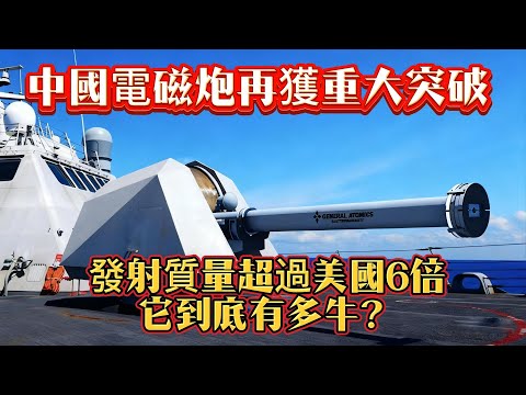 中國電磁炮再獲重大突破，發射質量超過美國6倍，它到底有多牛？#电磁炮#军事#武器装备#军事科普#武器科普#军事装备