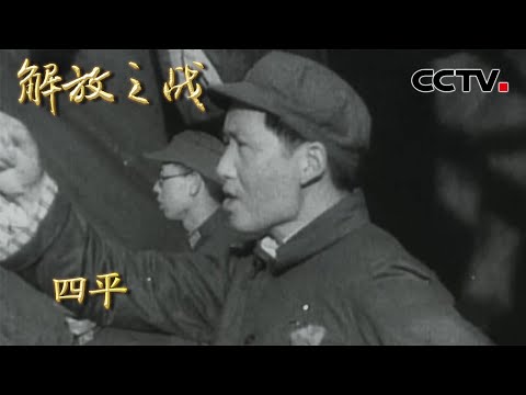 【4K】1946年蒋介石急调杜聿明夺回四平 却没想到毛泽东战略部署太强 20220323 |《国家记忆》解放之战 CCTV中文国际