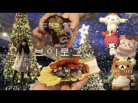 브이로그 | 당근거래🥕 | 부산맛집(굴보쌈,두쫀쿠) | 소니엔젤히퍼 구매 | 크리스마스빌리지🎅🏻🎄