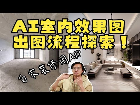 AI制作室内效果图出图流程探索，自家装修也许能用AI？