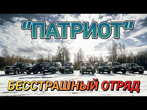 Внедорожные войска УАЗ ПАТРИОТ на поле боя с бездорожьем/UAZ PATRIOT BEST OFF-ROAD CAR/Expedition