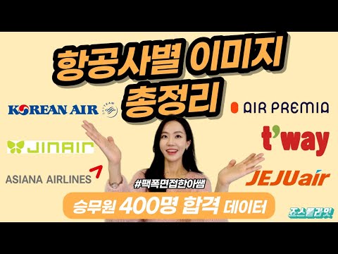 나는 어떤 항공사 이미지일까? 항공사별 이미지 총정리!!