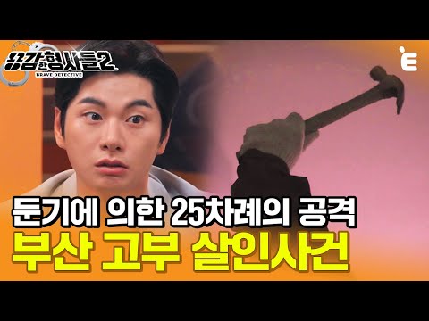 [#용감한형사들2] 도망가는 노인을 끝까지 쫓아가서 죽인 범인, 우연히 '이 곳'에서 포착한 범인의 정체 ㅣ요약본