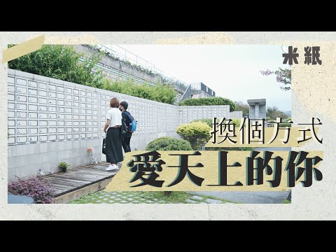 #米紙｜淚崩慎入 死亡教會我的事 喪親未亡人哭述摯愛離世之痛 重洋蔥學人生必經課題 #筆記紙 #生死教育