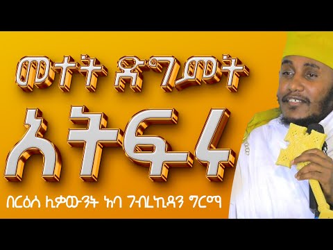 መተት ድግምት አትፍሩ፦እጅግ ድንቅ የሆነ ትምህርት በርዕሰ ሊቃውንት አባ ገብረኪዳን ግርማ #Aba_gebrekidan_sibket