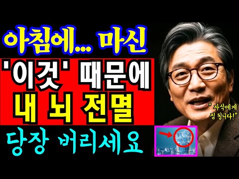 당장 버리세요! 육십대 구십퍼센트가 아침마다 마시는 '이것', 자식에게 짐 되기 딱 좋습니다