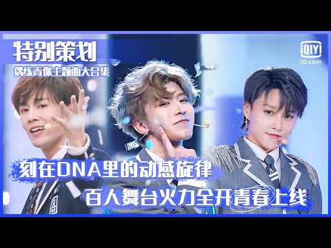 特别策划：《偶像练习生》《青春有你》主题曲大合集 训练生追梦路的启航百人舞台火力全开 | Idol Producer&Youth With You | iQiyi综艺精选