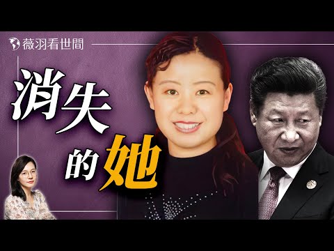 習近平前妻柯玲玲去哪兒了？她對習的三個評價，其中一個跟毛澤東一模一樣。｜薇羽看世間 20241208