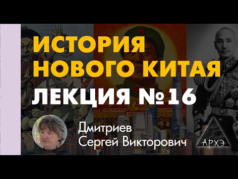 Сергей Дмитриев: "Китай под властью Мао Цзэдуна — к Великой пролетарской культурной революции"