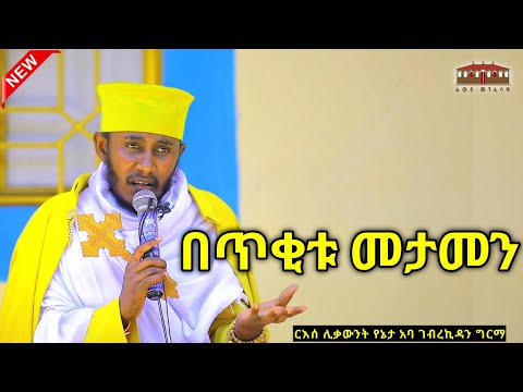 🔴New| በትንሹ የታመነ || እጅግ ድንቅ ትምህርት በርእሰ ሊቃውንት አባ ገብረኪዳን ግርማ  Aba Gebrekidan New Sibket #ገብርሔር #Gebrher